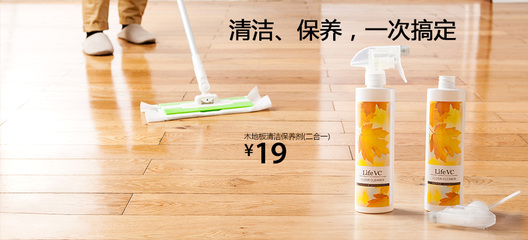 輕松家務，呵護木地板 麗芙家居二合一木地板清潔保養劑
